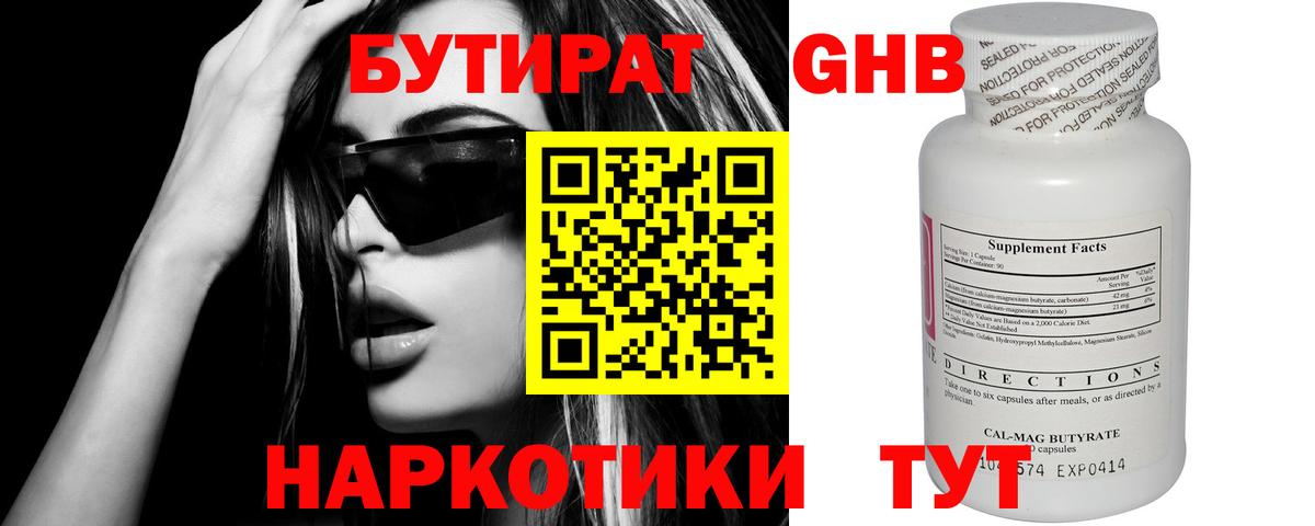 БУТИРАТ Butirat Гурьевск