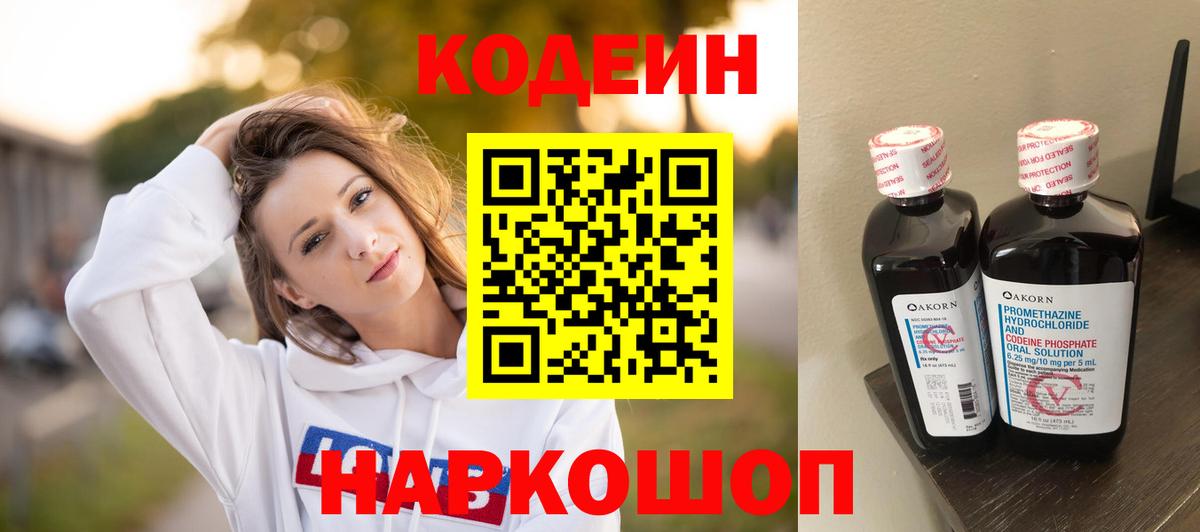 Гурьевск  Кодеин Purple Drank  Вход с VPN 